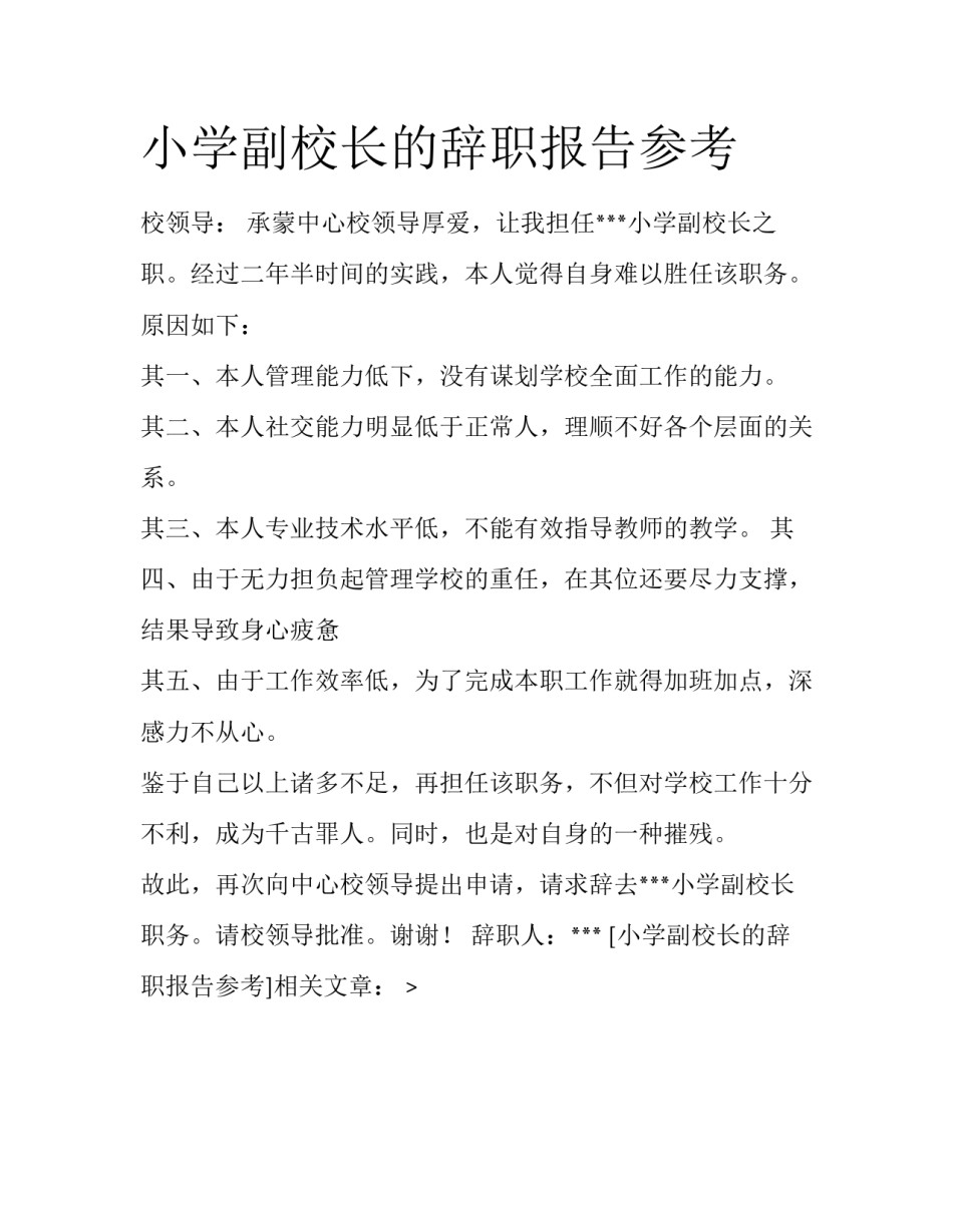 小学副校长的辞职报告参考_第1页