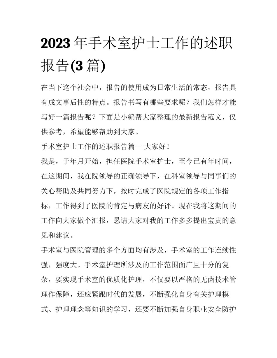 2023年手术室护士工作的述职报告(3篇)_第1页