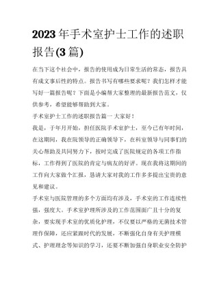2023年手术室护士工作的述职报告(3篇)