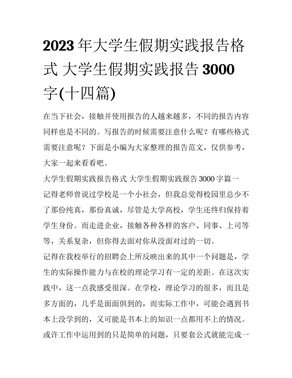 2023年大学生假期实践报告格式 大学生假期实践报告3000字(十四篇)_第1页