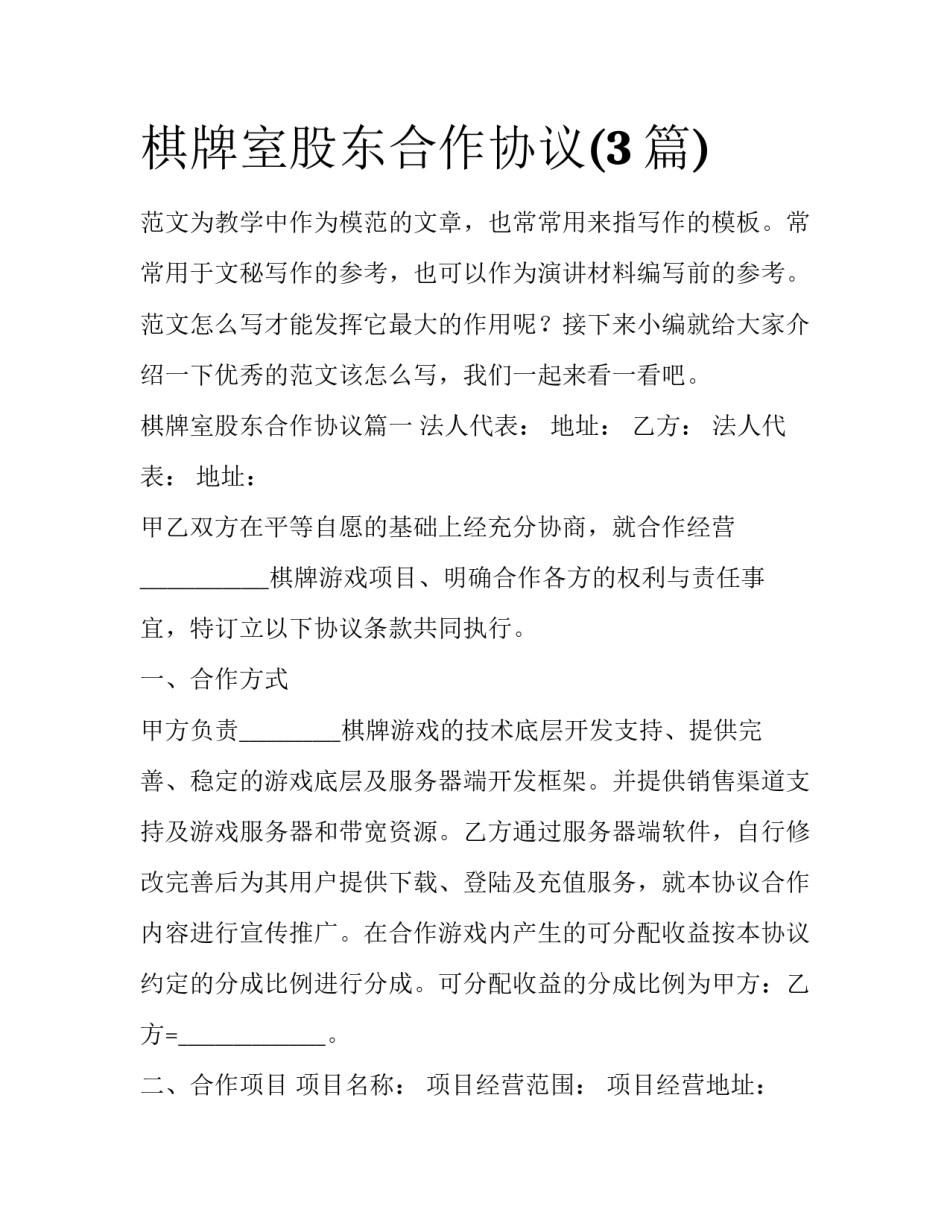 棋牌室股东合作协议(3篇)_第1页