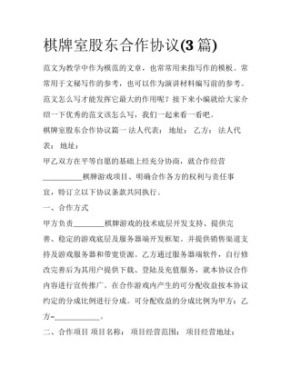 棋牌室股东合作协议(3篇)