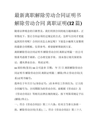 最新离职解除劳动合同证明书 解除劳动合同 离职证明(12篇)