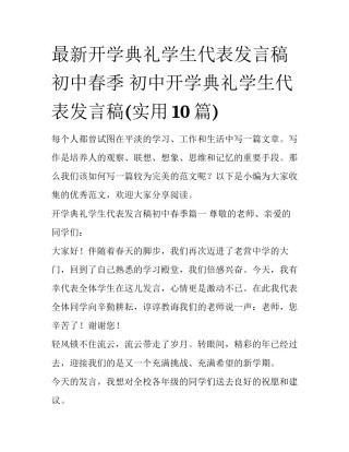 最新开学典礼学生代表发言稿初中春季 初中开学典礼学生代表发言稿(实用10篇)