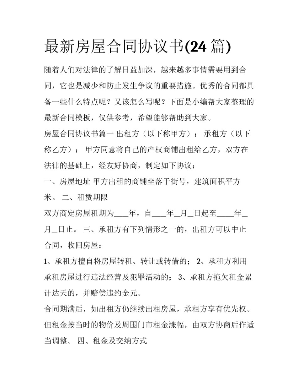 最新房屋合同协议书(24篇)_第1页