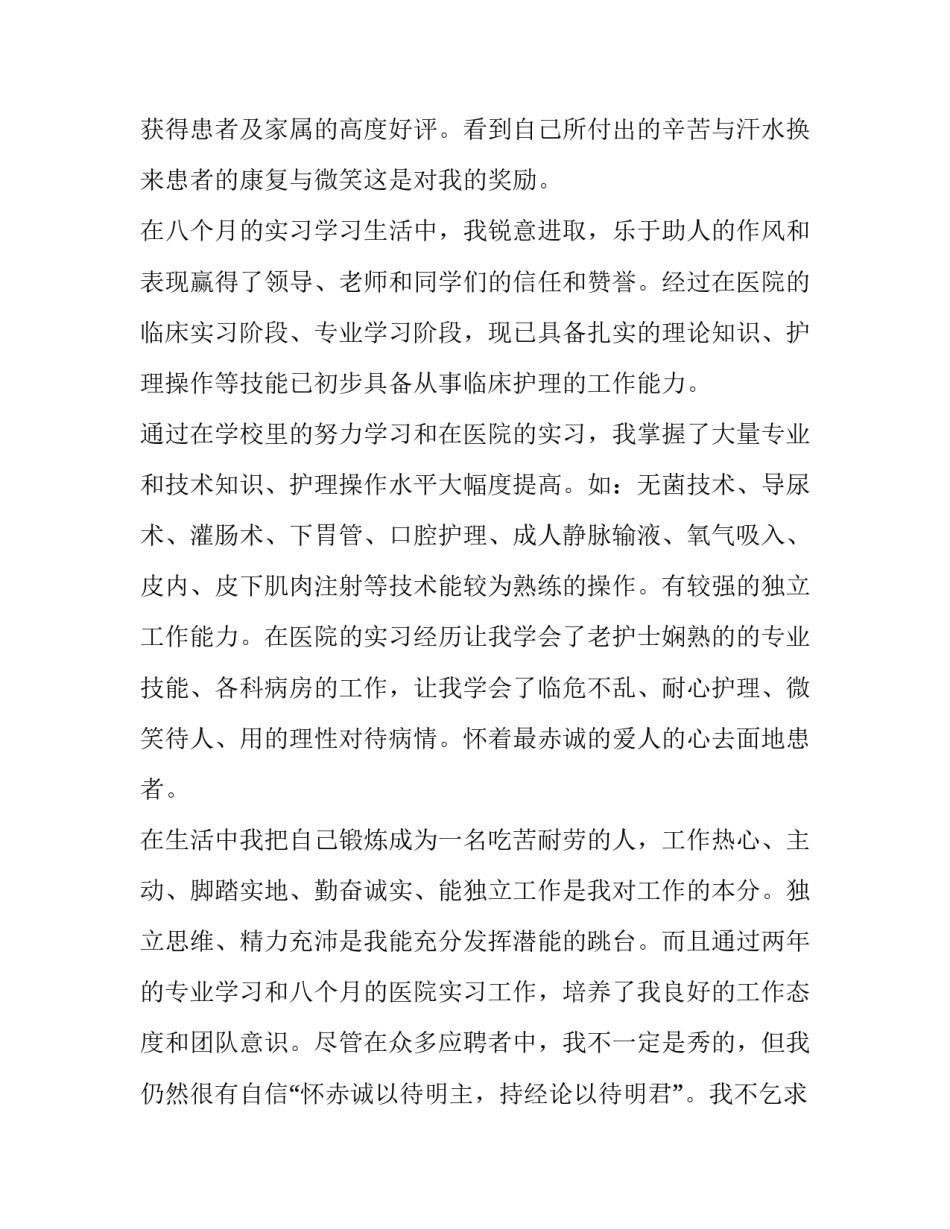 护师聘任个人申请 护师聘任申请理由简短(13篇)_第2页