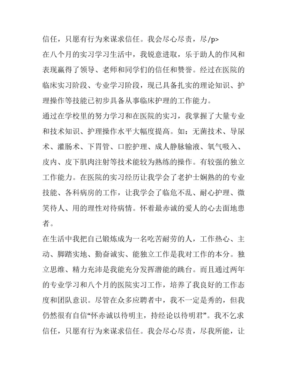 护师聘任个人申请 护师聘任申请理由简短(13篇)_第3页