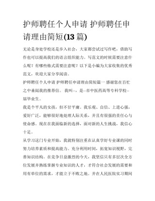 护师聘任个人申请 护师聘任申请理由简短(13篇)