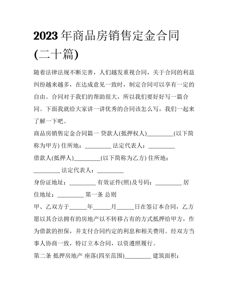 2023年商品房销售定金合同(二十篇)_第1页