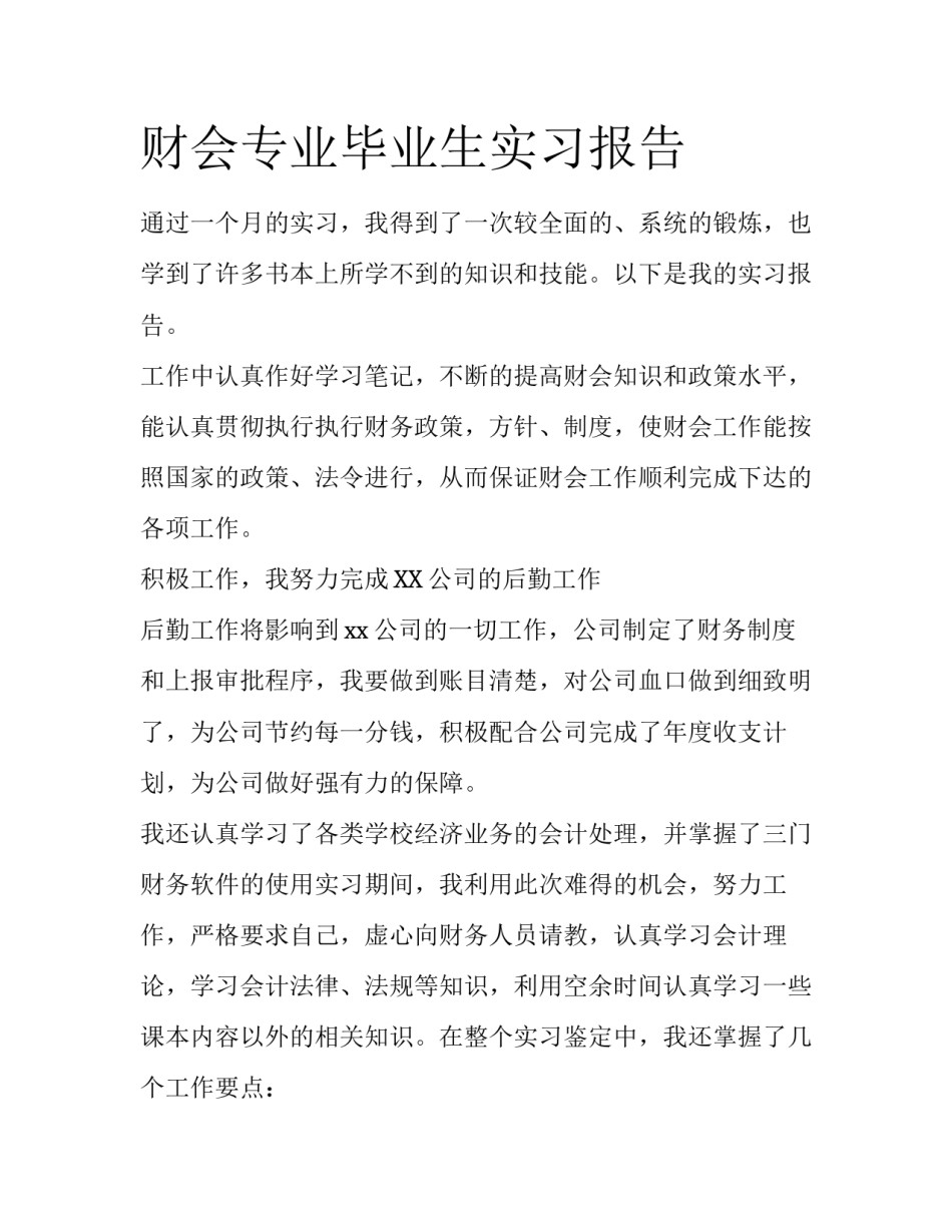 财会专业毕业生实习报告_第1页