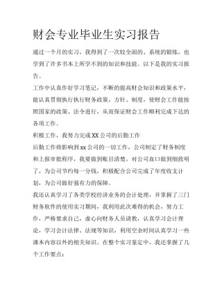 财会专业毕业生实习报告