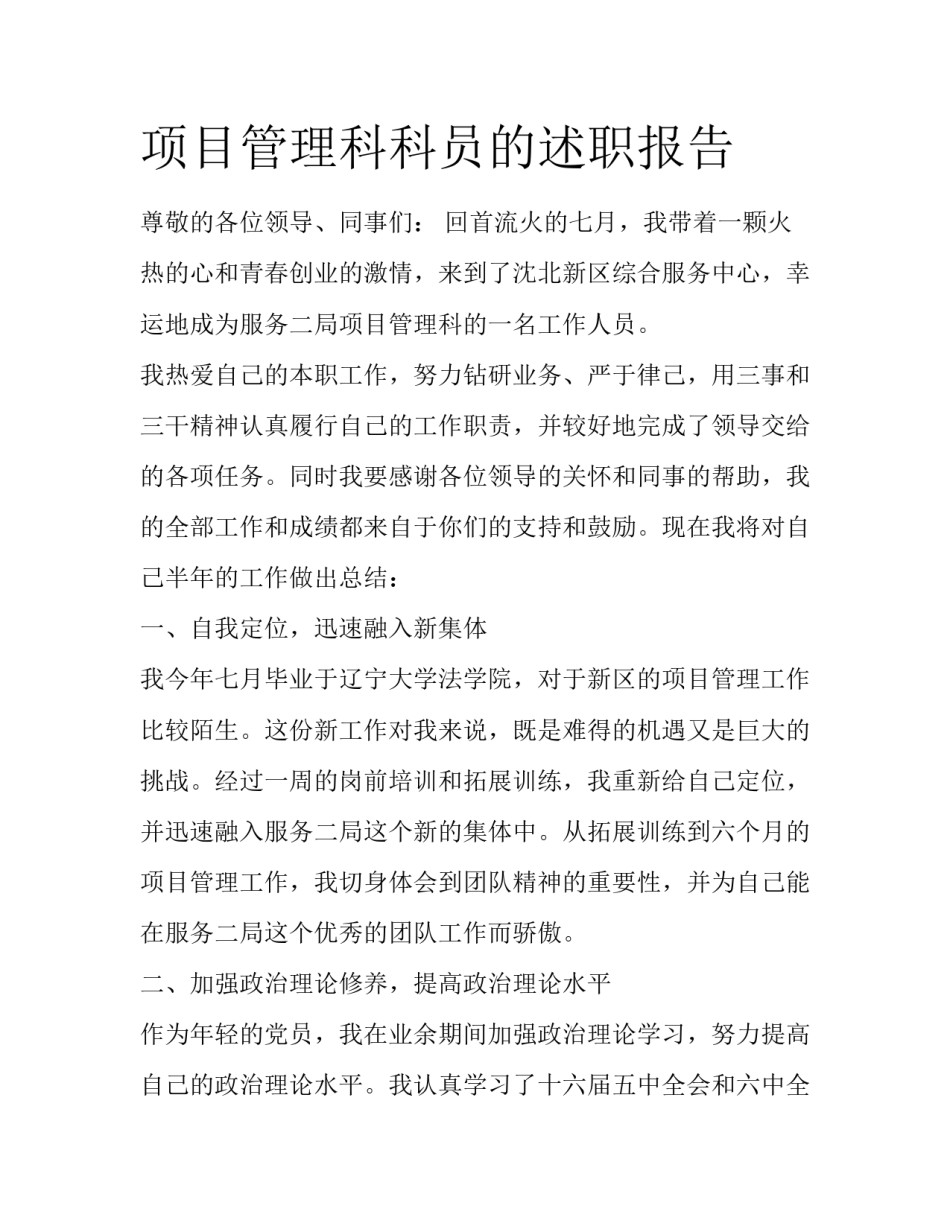 项目管理科科员的述职报告_第1页