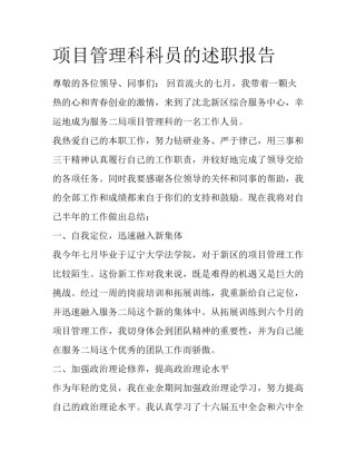 项目管理科科员的述职报告