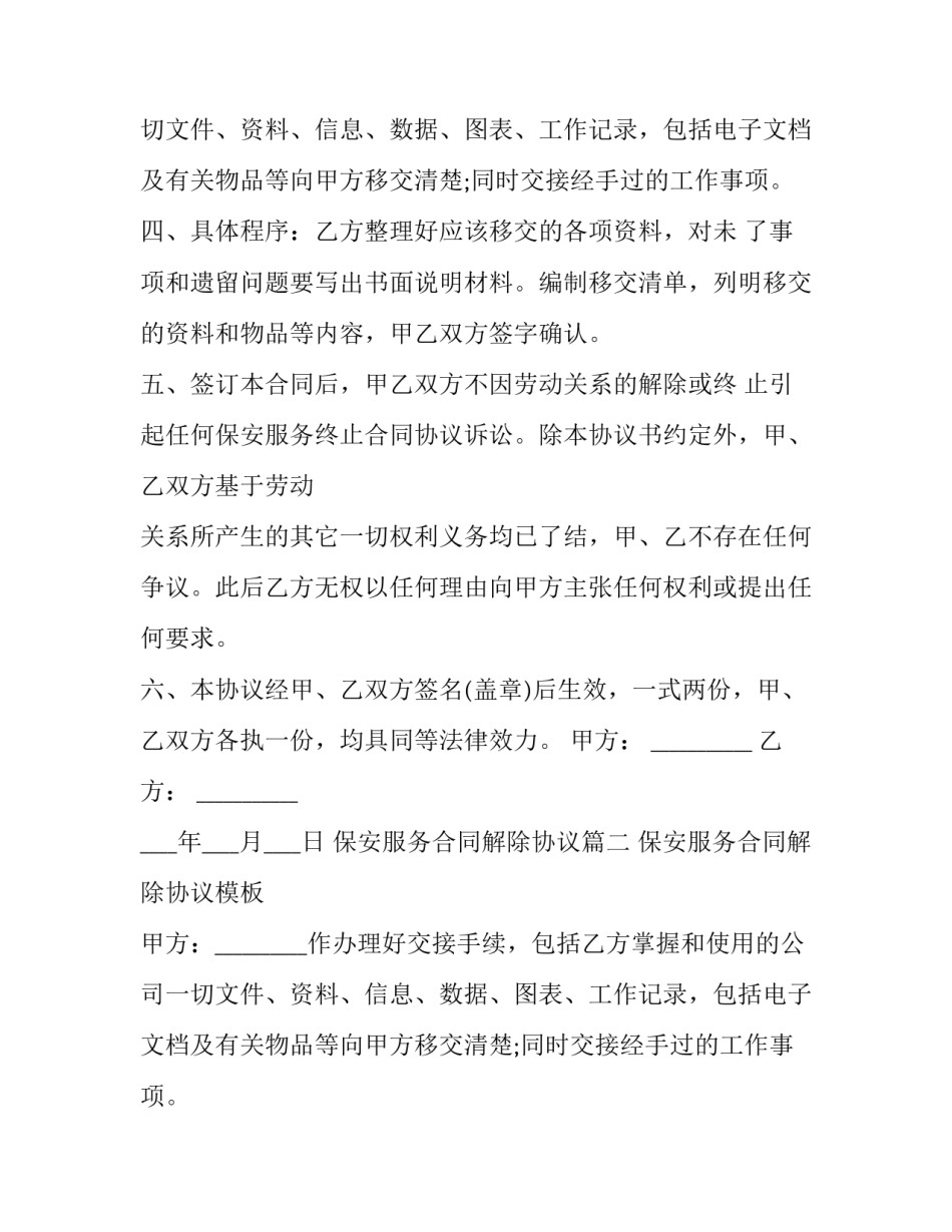 最新保安服务合同解除协议(二十一篇)_第2页