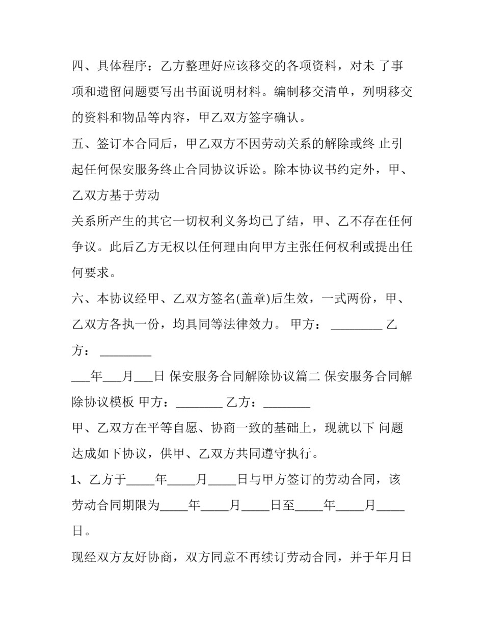 最新保安服务合同解除协议(二十一篇)_第3页