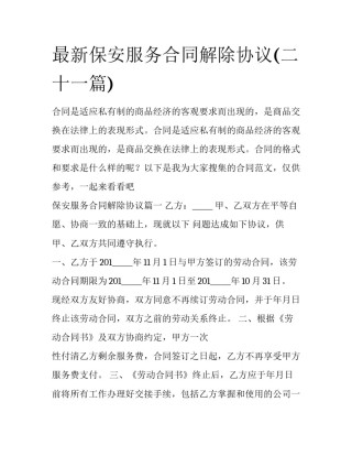 最新保安服务合同解除协议(二十一篇)