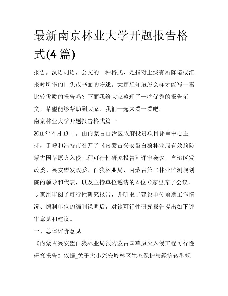 最新南京林业大学开题报告格式(4篇)_第1页