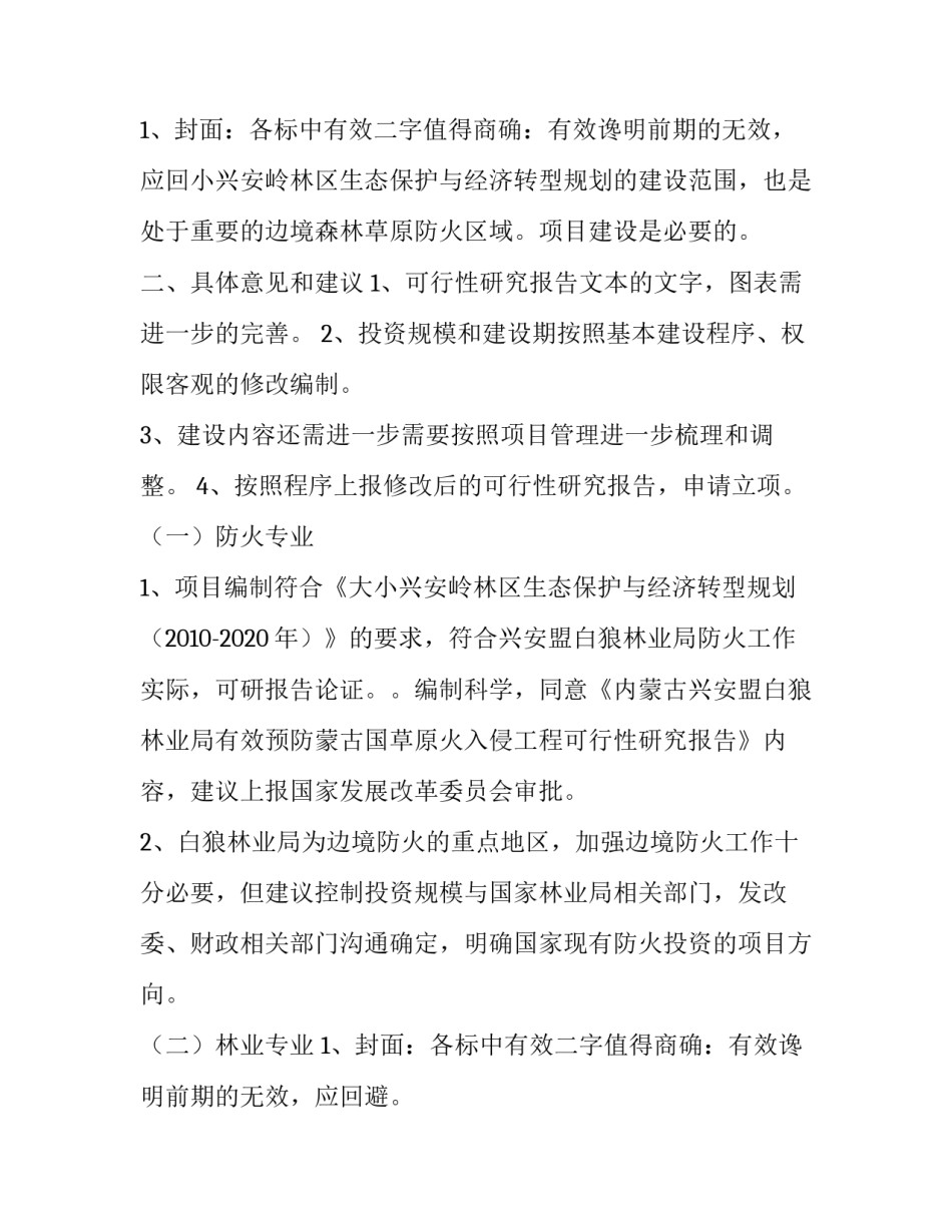 最新南京林业大学开题报告格式(4篇)_第3页