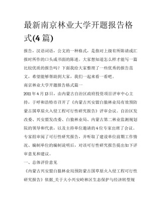 最新南京林业大学开题报告格式(4篇)
