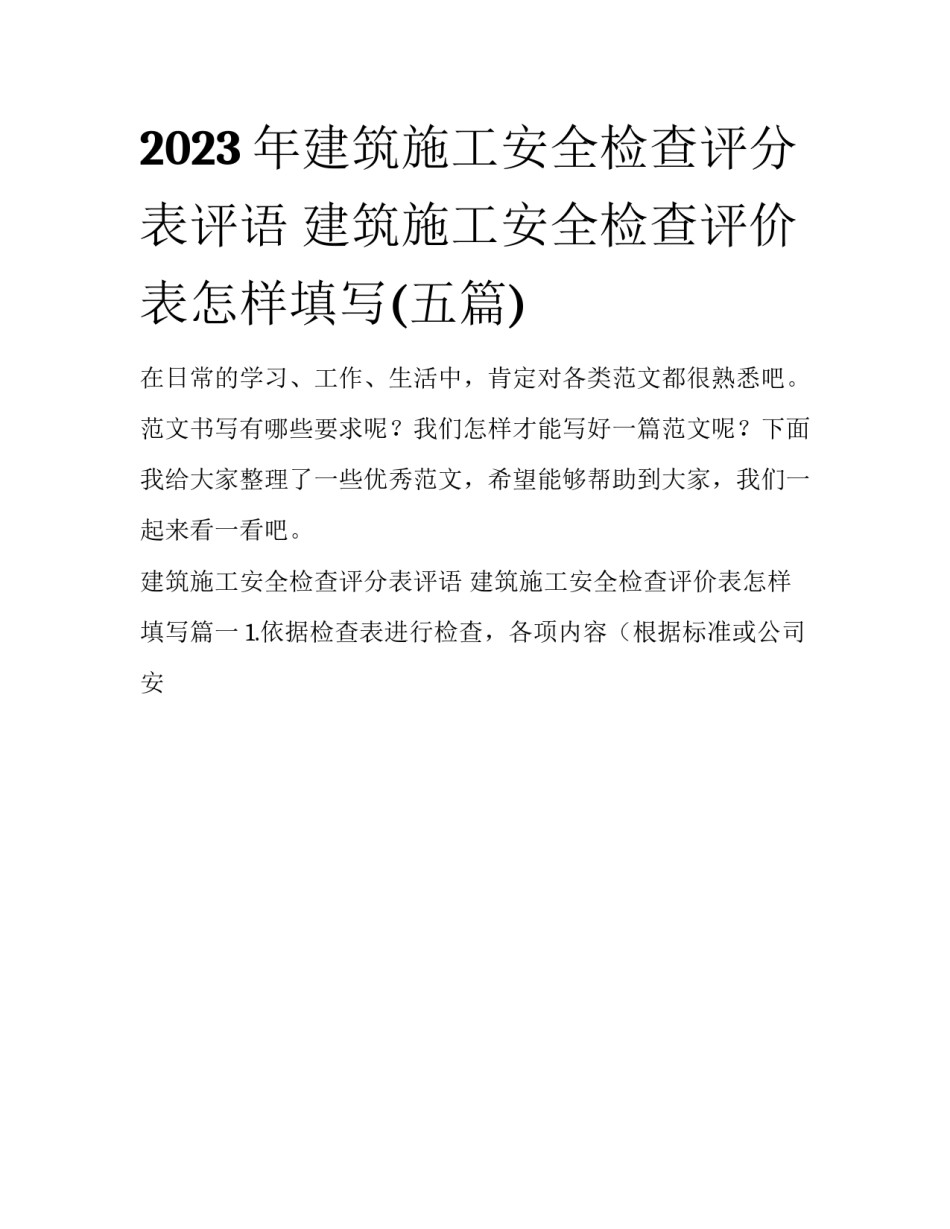 2023年建筑施工安全检查评分表评语 建筑施工安全检查评价表怎样填写(五篇)_第1页
