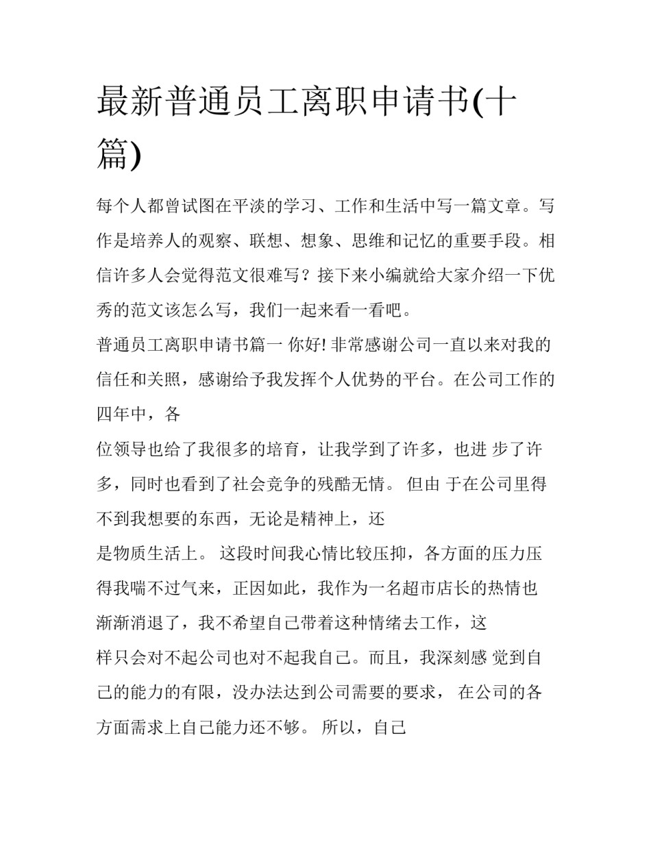 最新普通员工离职申请书(十篇)_第1页