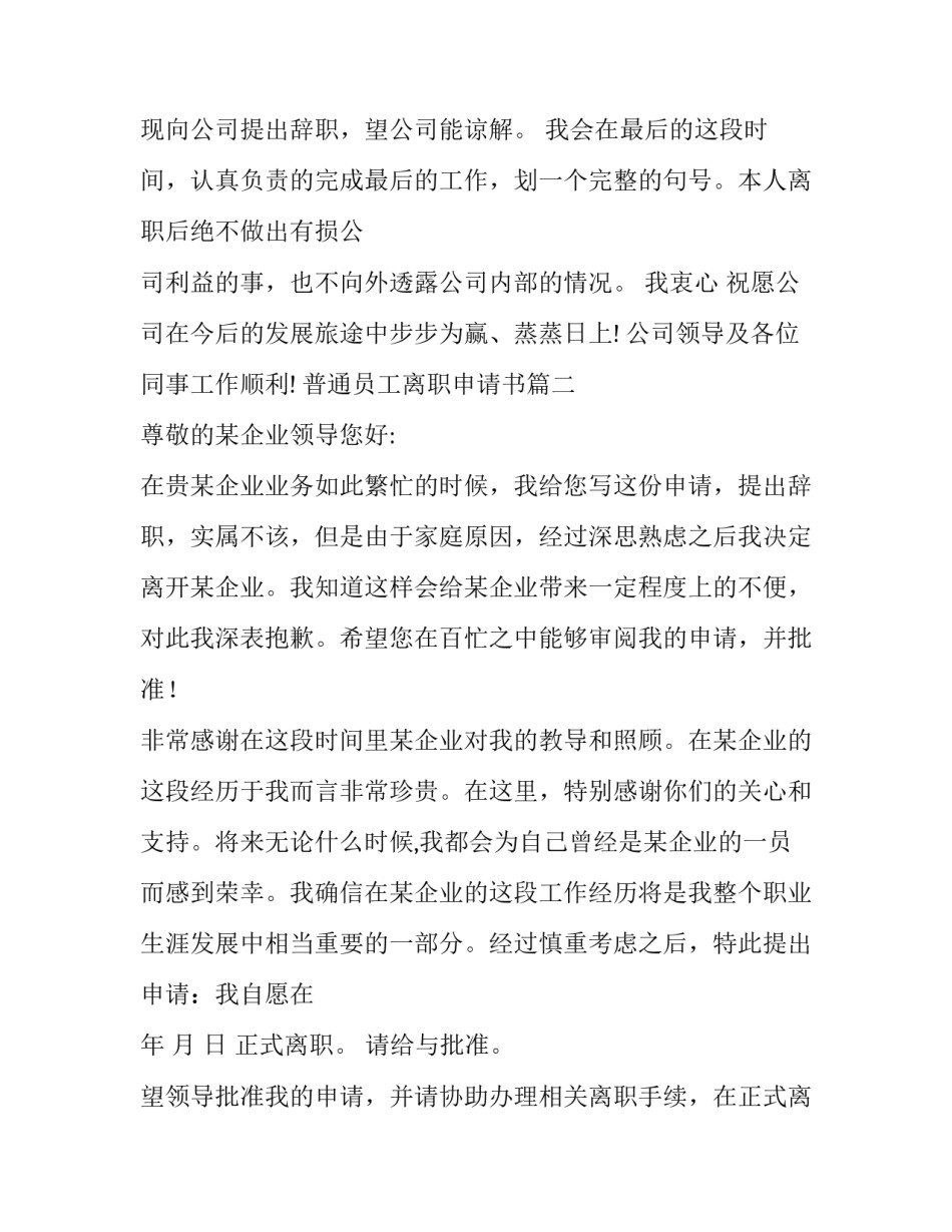 最新普通员工离职申请书(十篇)_第2页