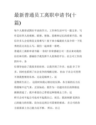 最新普通员工离职申请书(十篇)