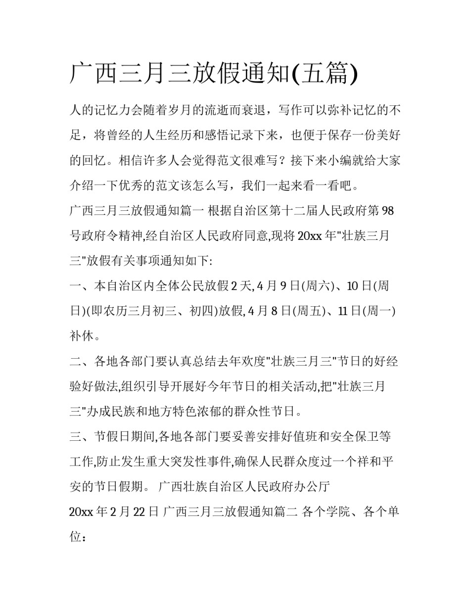 广西三月三放假通知(五篇)_第1页