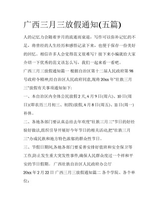 广西三月三放假通知(五篇)