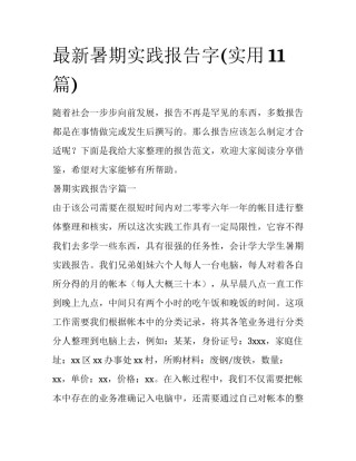 最新暑期实践报告字(实用11篇)