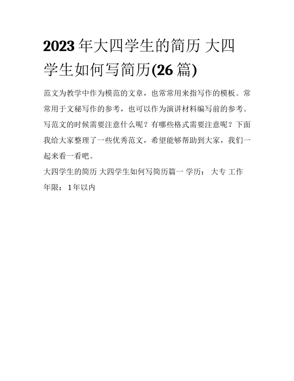 2023年大四学生的简历 大四学生如何写简历(26篇)_第1页