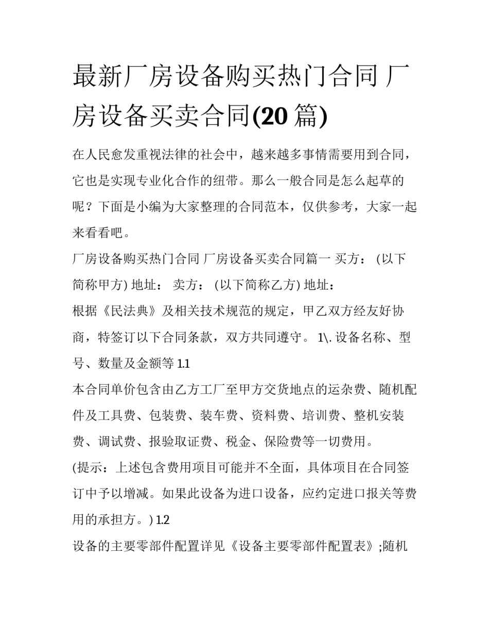 最新厂房设备购买热门合同 厂房设备买卖合同(20篇)_第1页