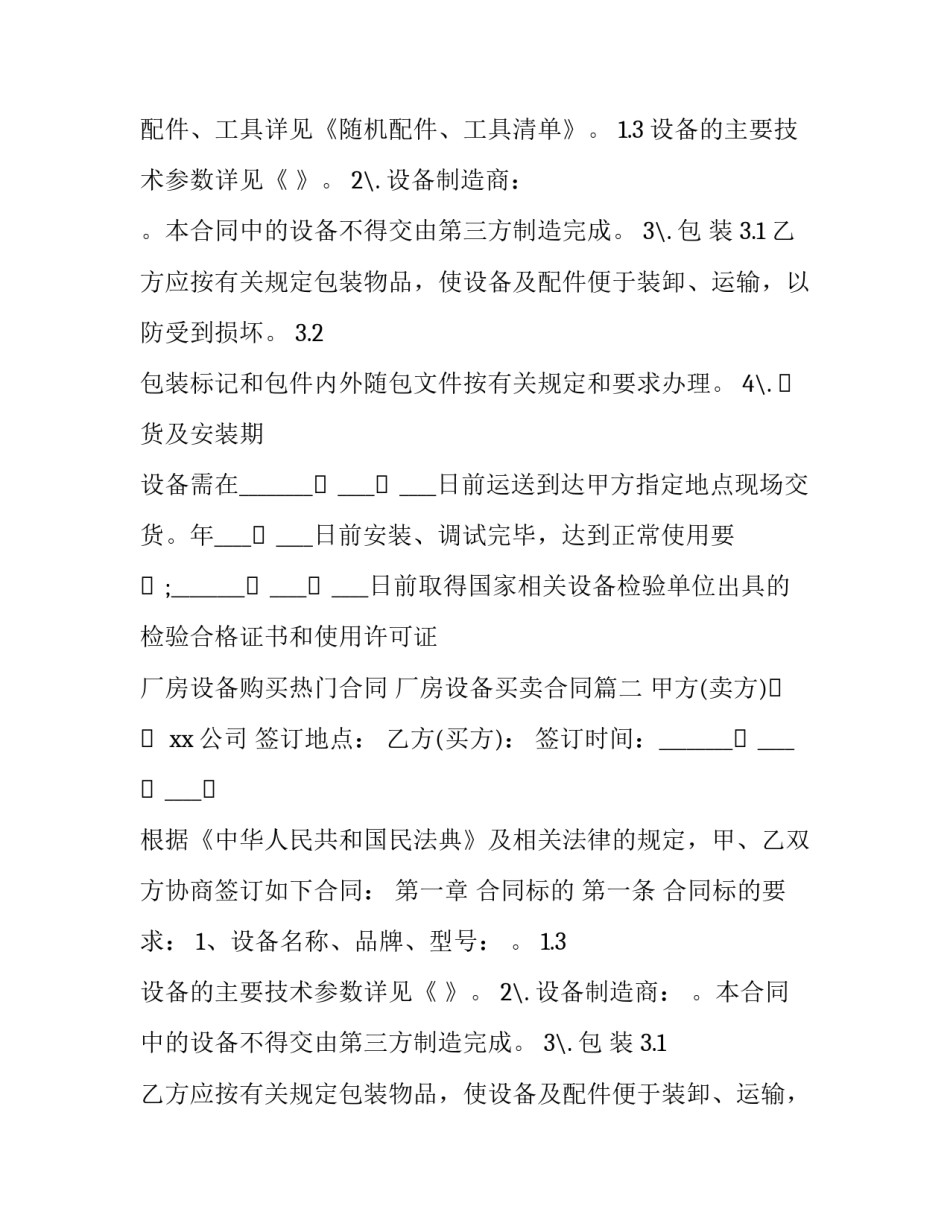 最新厂房设备购买热门合同 厂房设备买卖合同(20篇)_第2页