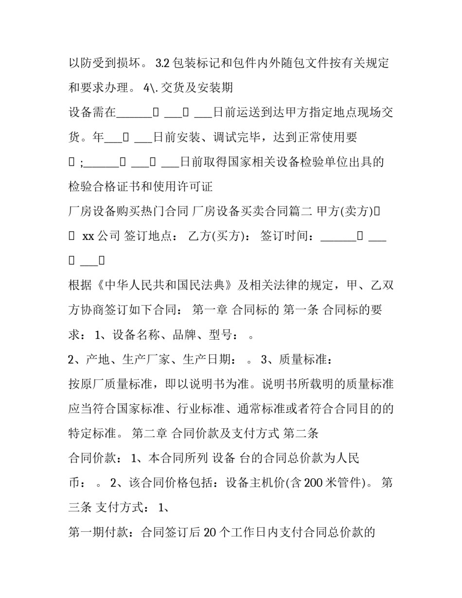 最新厂房设备购买热门合同 厂房设备买卖合同(20篇)_第3页
