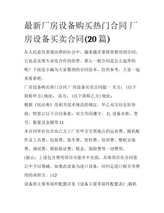 最新厂房设备购买热门合同 厂房设备买卖合同(20篇)