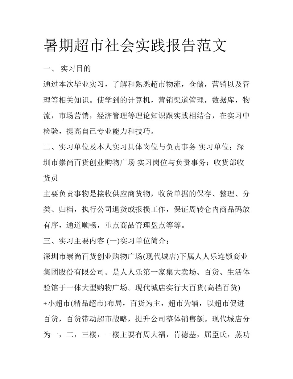 暑期超市社会实践报告范文_第1页