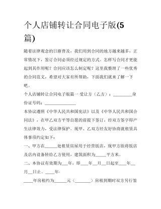 个人店铺转让合同电子版(5篇)