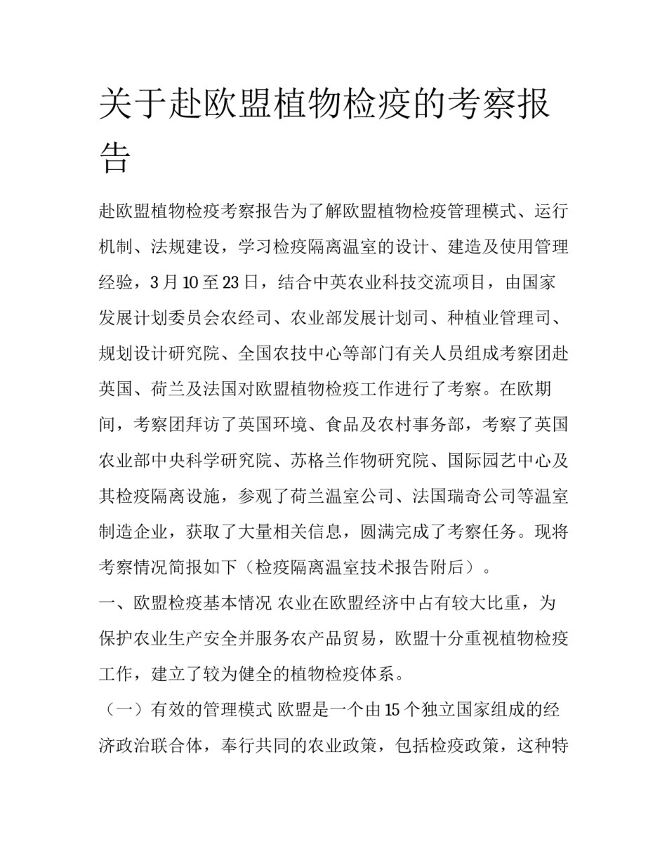 关于赴欧盟植物检疫的考察报告_第1页