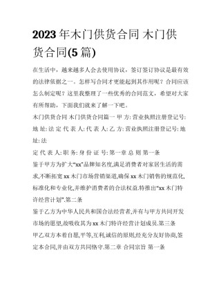 2023年木门供货合同 木门供货合同(5篇)