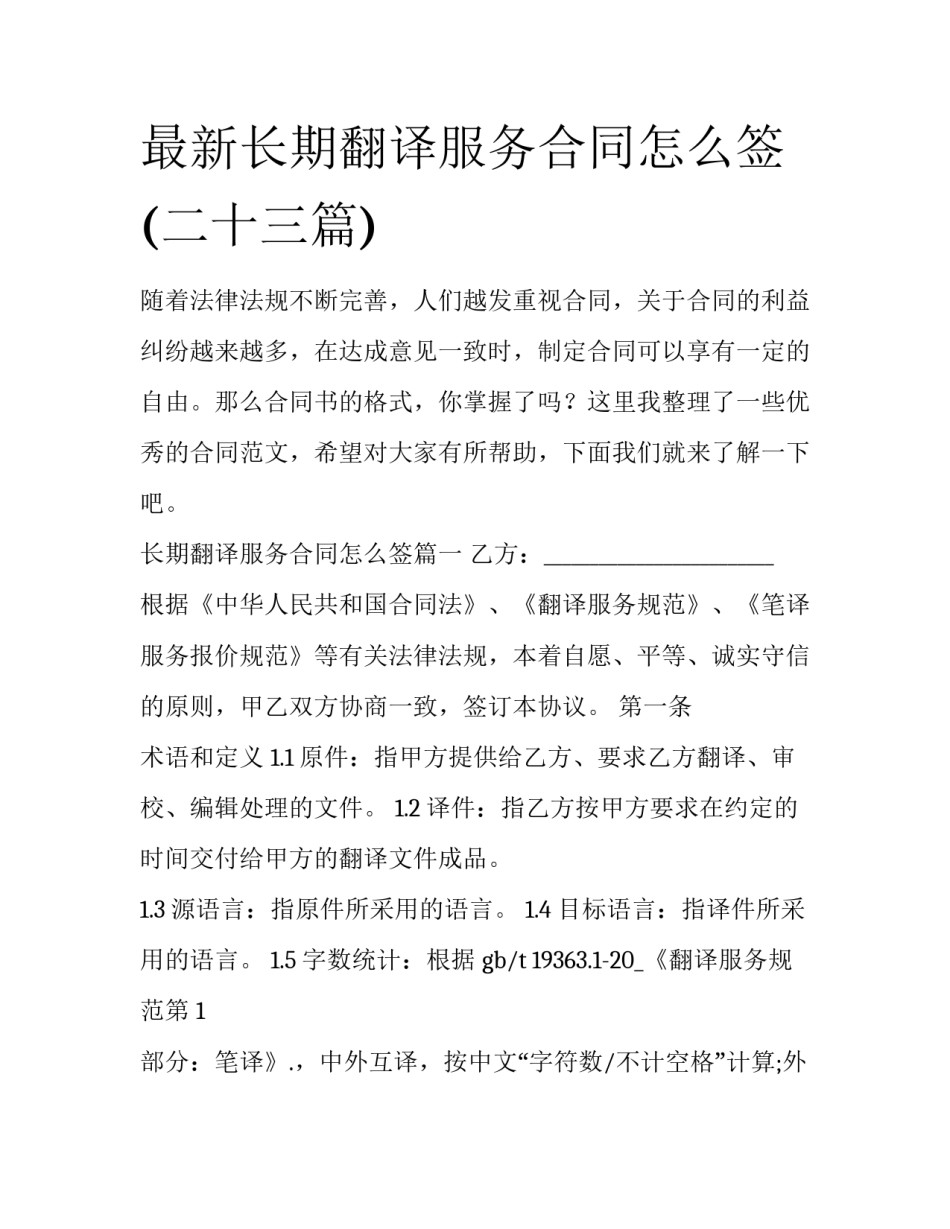 最新长期翻译服务合同怎么签(二十三篇)_第1页