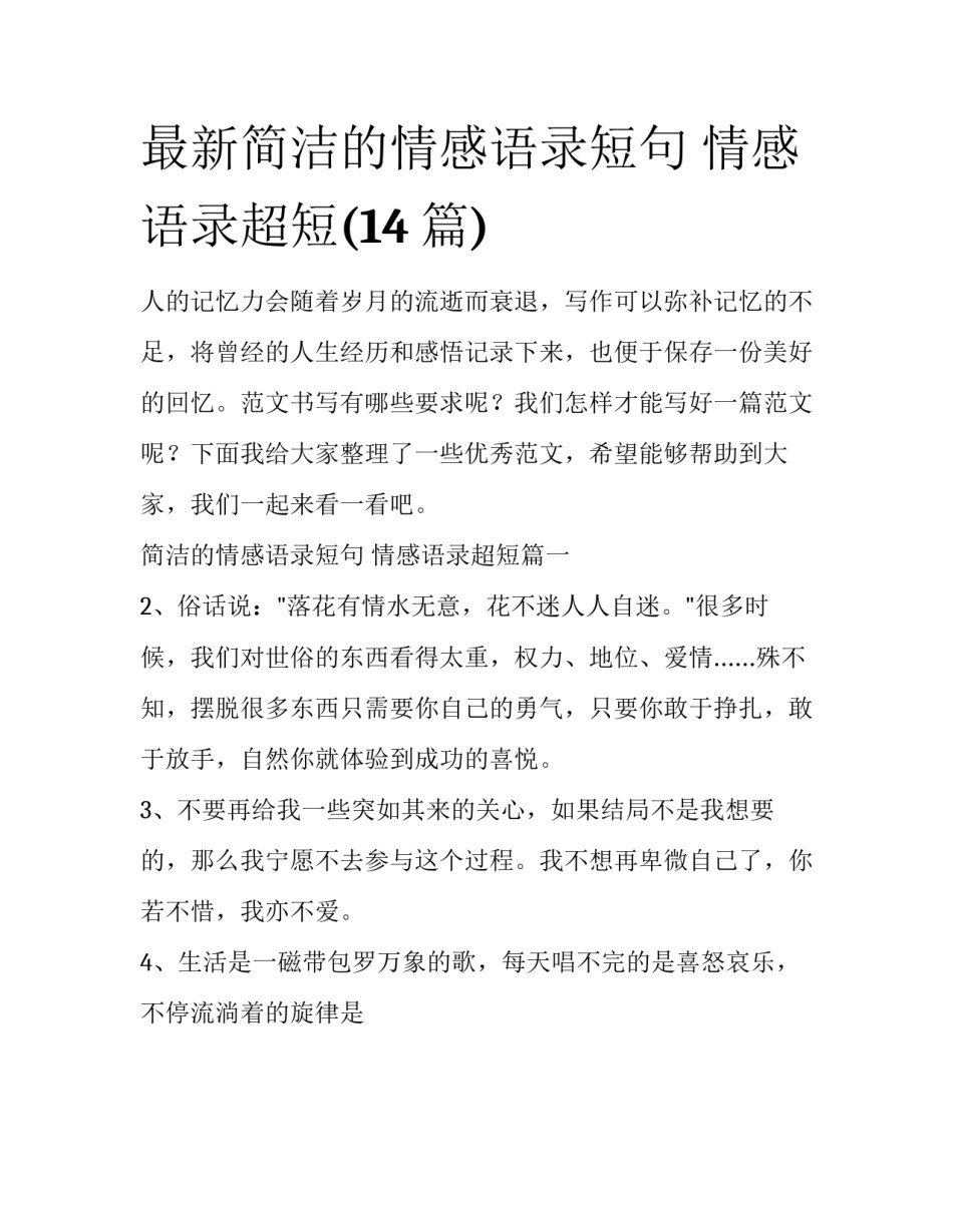 最新简洁的情感语录短句 情感语录超短(14篇)_第1页