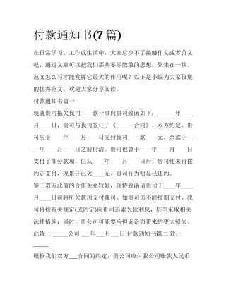 付款通知书(7篇)