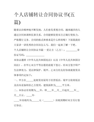 个人店铺转让合同协议书(五篇)