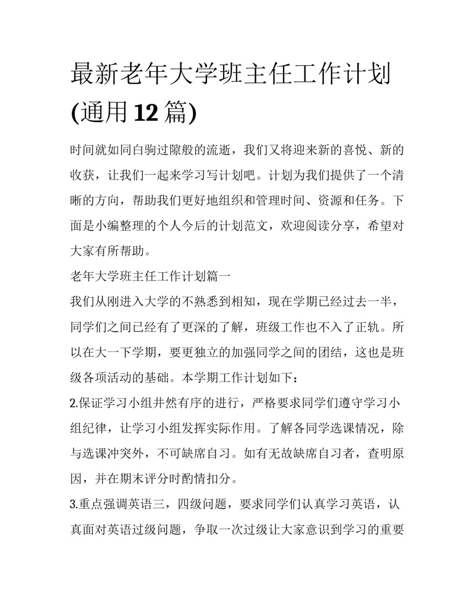 最新老年大学班主任工作计划(通用12篇)_第1页
