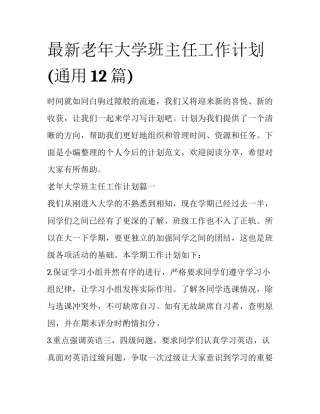 最新老年大学班主任工作计划(通用12篇)
