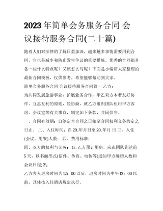2023年简单会务服务合同 会议接待服务合同(二十篇)