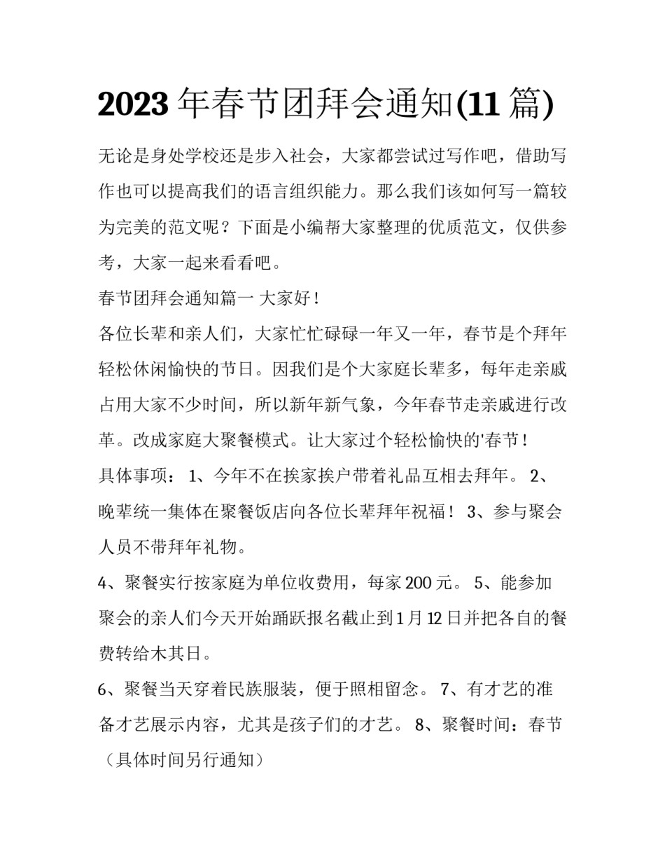 2023年春节团拜会通知(11篇)_第1页