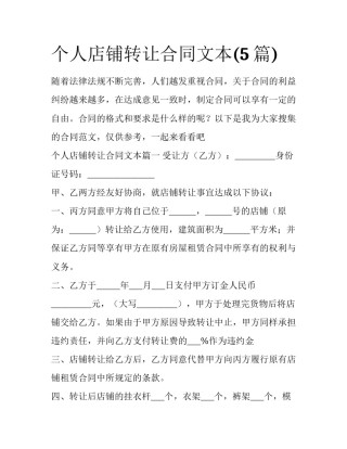 个人店铺转让合同文本(5篇)