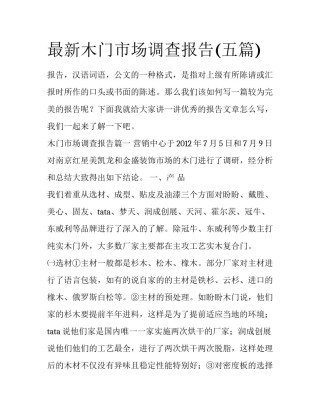 最新木门市场调查报告(五篇)