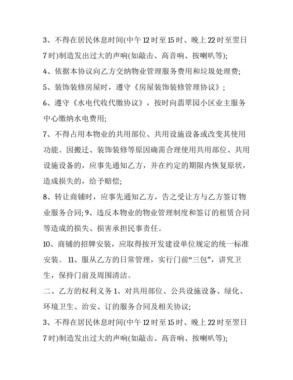 商铺物业服务协议书(二十三篇)_第2页